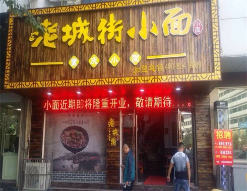 重慶面館加盟