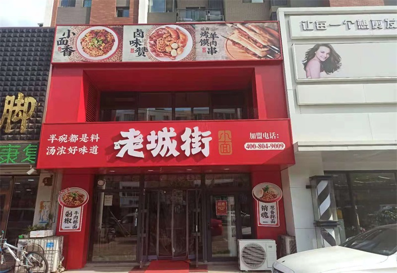 正宗重慶小面加盟連鎖店